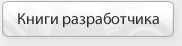 Библиотека разработчика