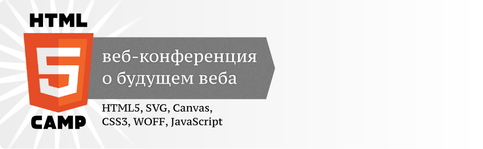 HTML5 Сamp