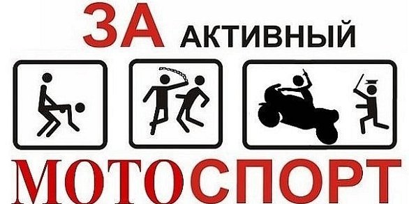 За активный мотоспорт!