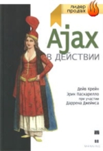 AJAX аякс в действии скрипты