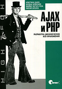 AJAX и PHP Разработка динамических веб-приложений