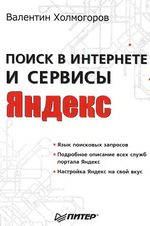 Холмогоров - Поиск в интернете и сервисы Яндекс